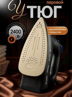 Паровой утюг Sonifer SF-9016B — 2400 Вт, 350 мл, вертикальное отпаривание и паровой удар