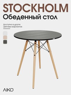 Стол обеденный AIKO Stockholm D90 EGGER, 90*90*75 см