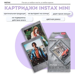 Пленка-картридж для Fujifilm Instax Mini "Stone Gray", 10 фото, глянцевая поверхность