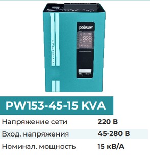 Стабилизатор напряжения Pollwon PW153-45-15 KVA , синий