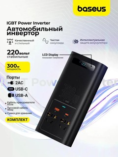 Инвертор автомобильный Baseus IGBT 300W. 12В в 220В. Выходы USB Type-A/С, EU розетки.