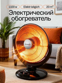 Инфракрасный электрический обогреватель 1100W, настольный, вращающийся, для 20 м²