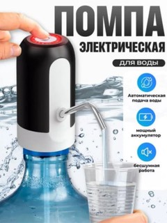 Автоматическая, электрическая помпа, для воды и кулера, с подсветкой, для бутылей 5, 10, 19 л
