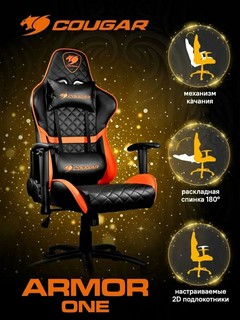 Компьютерное кресло Cougar Armor One игровое