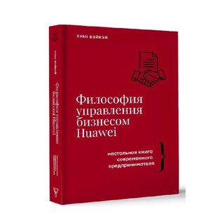 Хуан Вэйвэй: Философия управления бизнесом Huawei