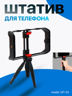 Универсальный штатив Jmary MT-33, для камеры и телефона
