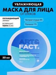 Маска для лица от отёков с охлаждающим эффектом «Увлажняющая» Art&Fact