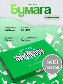 Бумага Svetocopy standart А3 для принтера белая 500 листов офисная