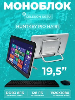 Моноблок HUNTKEY PIO HA191 Intel Celeron 1037U / MB NM70I / DDR3 8 GB / SSD 128 GB