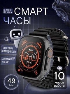 Умные часы "Smart Watch T800 Ultra", 49мм, многофункциональность