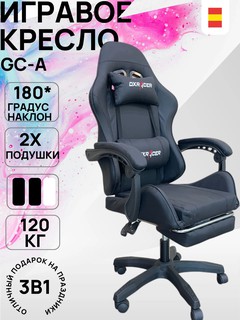 Игравое Кресла GC-A black Игравое Кресла GC-A black - это современное и функциональное компьютерное кресло,