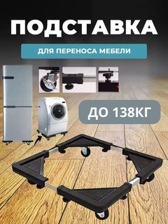 Многофункциональная подставка с колёсами для холодильника и стиральной машины