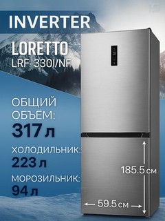 Двухкамерный холодильник Loretto LRF-330I/NF, Inox, INVERTER, 317 литров, A+, 3 года гарантия