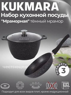 Набор кухонной посуды Kukmara №6 "Мраморная", 3 предмета