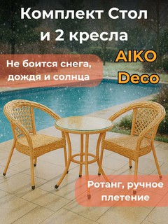 Комплект садовой мебели AIKO DECO, 1 кофейный стол и 2 кресла, из ротанга, для улицы