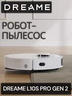 Робот-пылесос Dreame L10 Pro