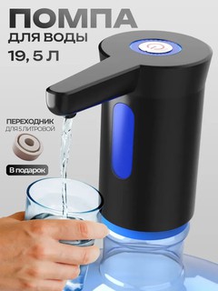 Электрическая помпа для воды, дозатор для питьевой бутылки, 5, 10, 17, 19 литров