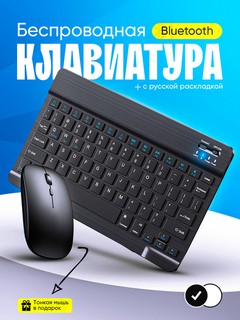 Беспроводная Bluetooth клавиатура и мышь для телефона,телевизора,планшета, ноутбука