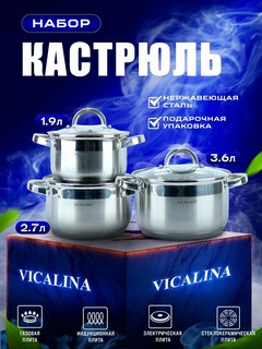 Набор кухонной посуды VICALINA, кастрюли 3 шт, для всех видов плит