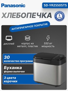Хлебопечка Panasonic SD-YR2550STS 550Вт,программ-30, макс.вес -1.25кг, форма-прямоугольник