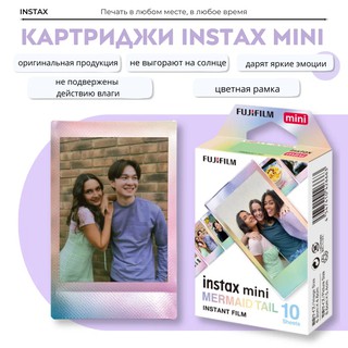 Пленка-картридж для Fujifilm Instax Mini "Mermaid Tail", 10 фото, глянцевая поверхность