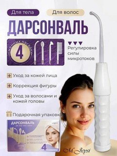 Дарсонваль косметологический аппарат, для лица и тела, роста волос, Белый