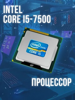 Процессор intel core i3, i5, i7, 6-го и 7-го поколения сокет 1151 ОЕМ, пакетик термопасты, i5 7500