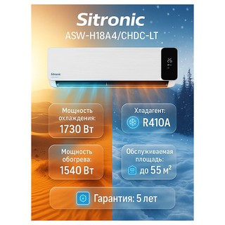 Настенный кондиционер Sitronic ASW-H18A4/CHDC-LT