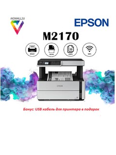 МФУ струйное Epson M2170