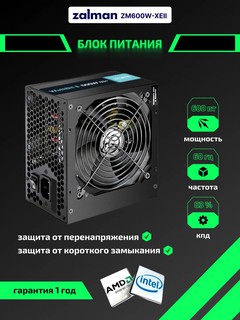 Блок питания ZALMAN WATTBIT II 600W