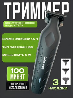 Машинка для стрижки Daling Trimmer высокая точность, для мужчин