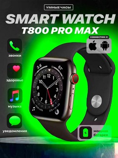 Умные часы Smart Watch Big T800 Pro Max, для Android и iPhone, беспроводная зарядка