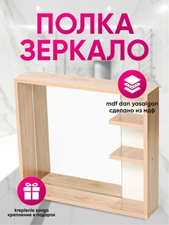 Полка-зеркало для ванной комнаты, для прихожей, из МДФ, в собранном виде, 60 * 53 см