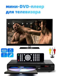 Мини-DVD-плеер, проигрыватель компакт-дисков для телевизора, AV-стерео выход USB 720P