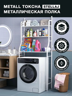 Металлическая полка-органайзер для ванной – над стиральной машиной или унитазом, мебель для дома, стеллаж