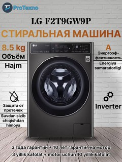 Стиральная машина LG F2T9GW9P Inverter, 8.5 кг