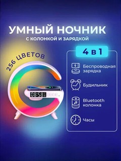 Смарт-лампа, беспроводная зарядка, колонка, часы-будильник, ночник RGB подцветкой 256 миллинов цветов