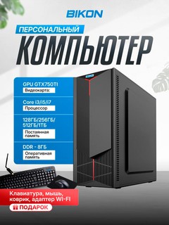 Персональный компьютер, GPU GTX750TI, Core-i3/i5/i7, DDR-8 ГБ, SSD-128/256/512/1000 ГБ
