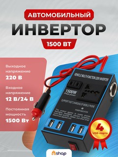 Автомобильный инвертор, розетка с 4 USB-портами преобразователь 12 В/24 В в 220 В, 1500 Вт Черный