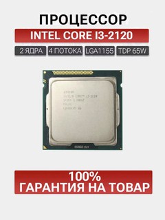 Intel Core i3 2100-2120 3.10-3.30 GHz LGA1155 процессор для настольного ПК OEM