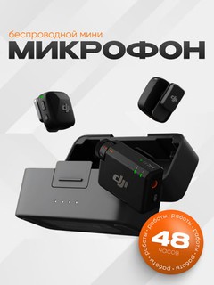 Беспроводной микрофон DJI Mic Mini (2+1) +кейс для iPhone и Android, запись звука без шума