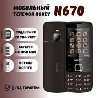 Кнопочный телефон Novey N670, коричневый