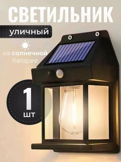 Уличный светильник, на солнечных батареях, датчик движения, холодный свет