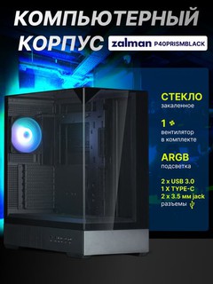 Компьютерный корпус Zalman P40 Prism, 4 кулера в комплекте, стеклянный,ARGB подсветка
