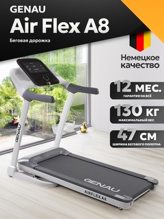 Беговая дорожка Genau AirFlex A8, белый