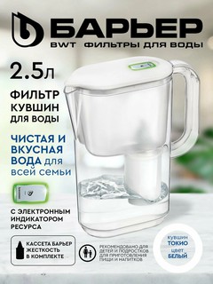 Фильтр кувшин для воды с индикатором ресурса, Барьер Токио OptiLayt StyleX, белый 2.5 л