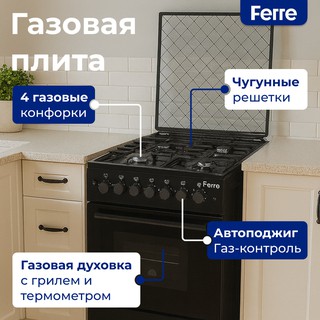 Газовая плита Ferre LP60F 40 B (FFD-2) (19B), черный