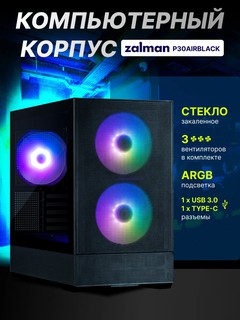 Компьютерный корпус Zalman P30 AIR BTF, 3 кулера в комплекте, сеточный, ARGB подсветка, P30AIRBLACK