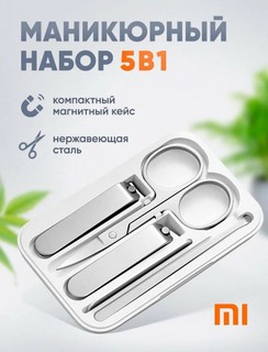Маникюрный набор Xiaomi, 5 предметов / Кусачки для ногтей Mijia Clipper Toenail
