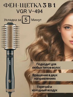Фен-расческа, фен-щётка, стайлер VGR V-494 керамическим покрытием, вращающаяся 360°
